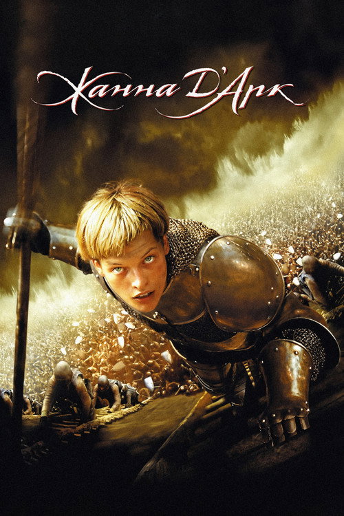 Постер фильма «Жанна д'Арк»