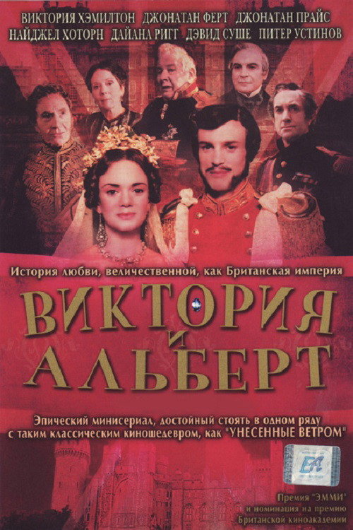 Постер фильма «Виктория и Альберт»