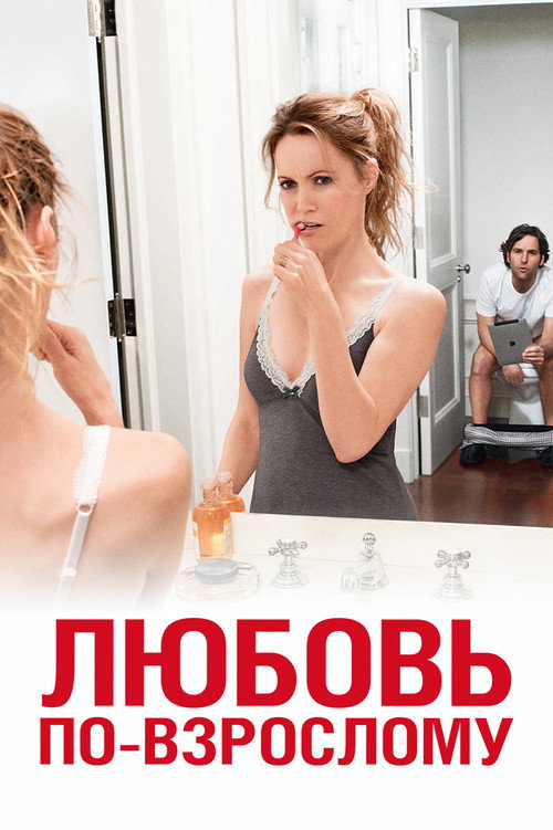 Постер фильма «Любовь по-взрослому»