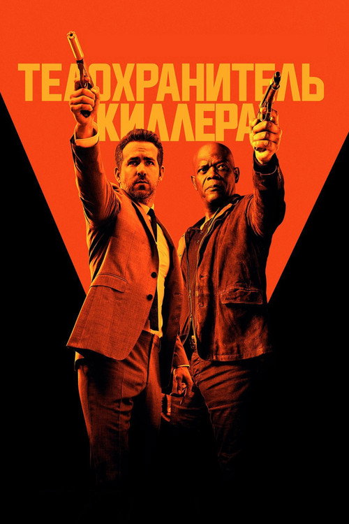 Постер фильма «Телохранитель киллера»