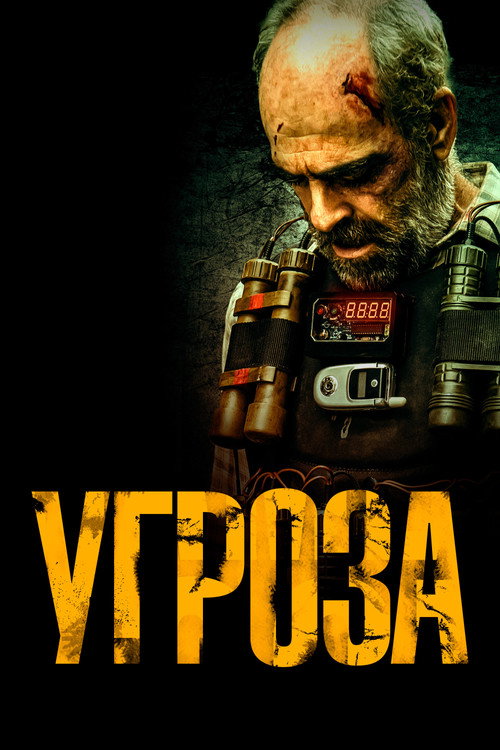 Постер фильма «Угроза»