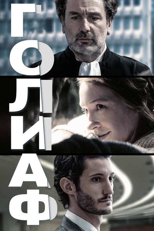 Постер фильма «Голиаф»