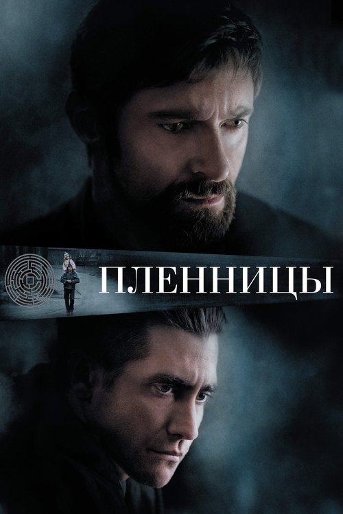 Постер фильма «Пленницы»