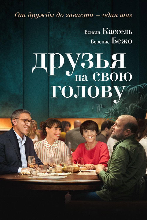 Постер фильма «Друзья на свою голову»