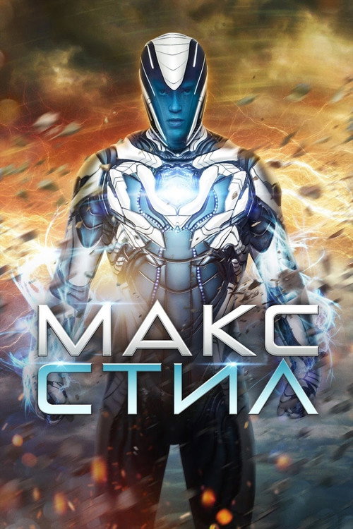 Постер фильма «Макс Стил»