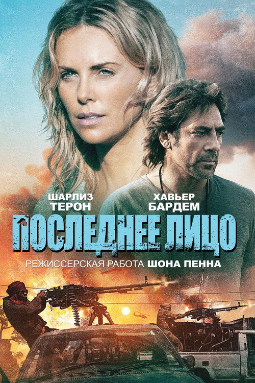 Постер фильма «Последнее лицо»
