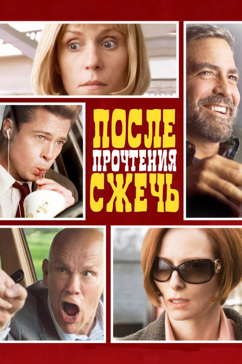 Постер фильма «После прочтения сжечь»