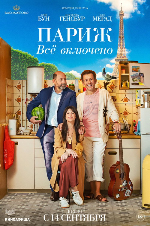 Постер фильма «Париж. Всё включено»