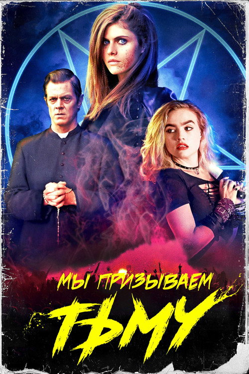 Постер фильма «Мы призываем тьму»
