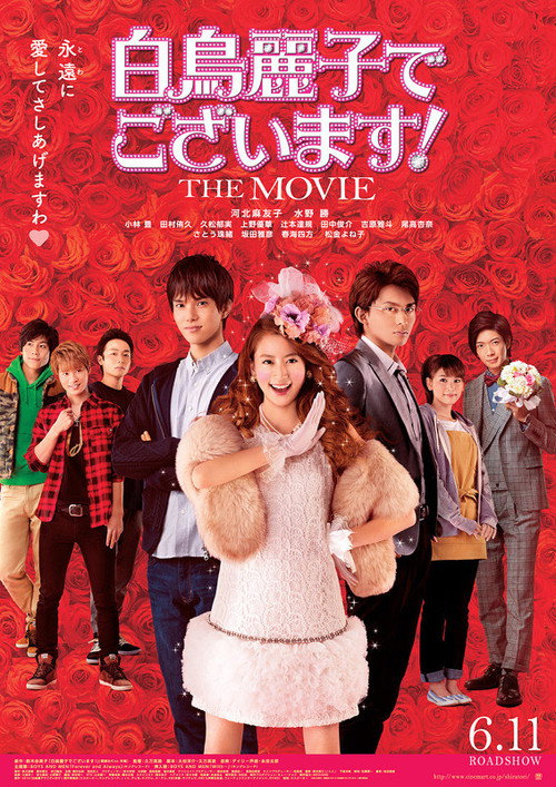 Постер фильма «白鳥麗子でございます！ THE MOVIE»
