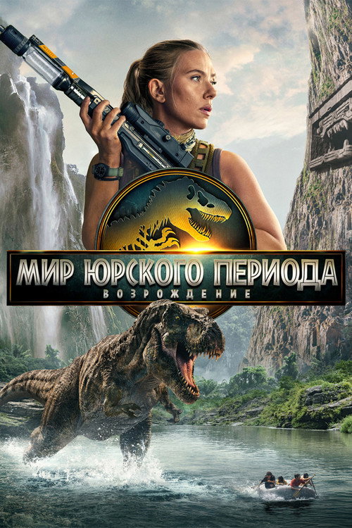 Постер фильма «Мир юрского периода: Возрождение»