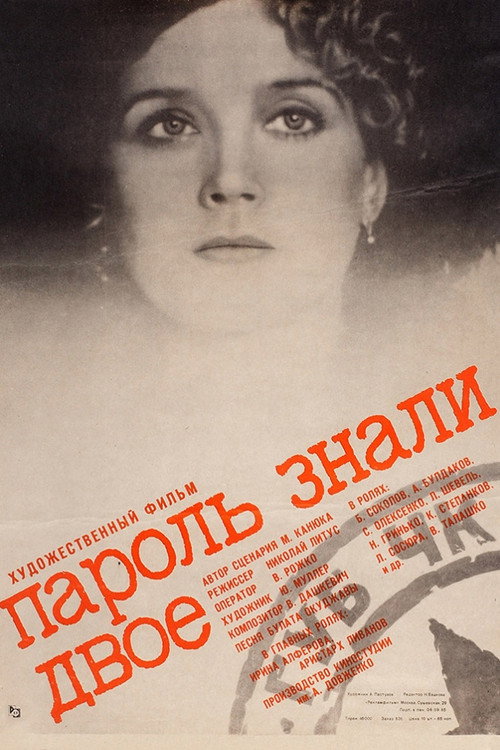 Постер фильма «Пароль знали двое»