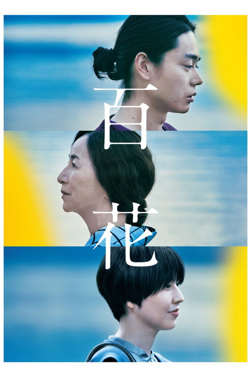 Постер фильма «百花»