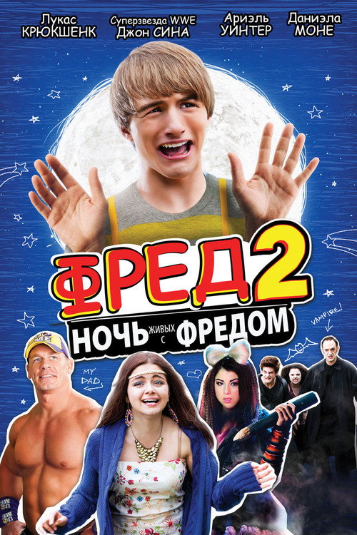 Постер фильма «Фред 2: Ночь живых с Фредом»