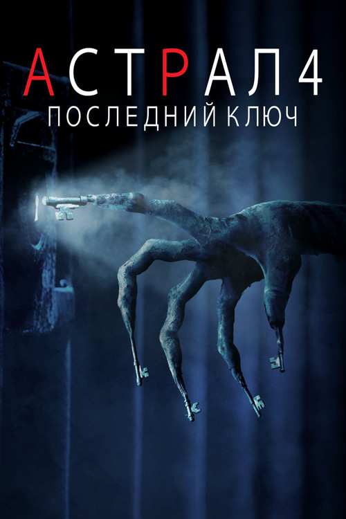 Постер фильма «Астрал 4: Последний ключ»