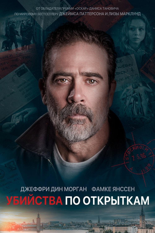 Постер фильма «Убийства по открыткам»