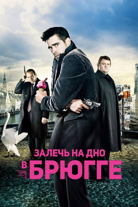 Постер фильма «Залечь на дно в Брюгге»
