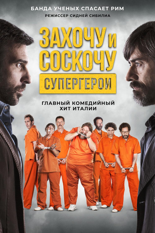Постер фильма «Захочу и соскочу: Супергерои»
