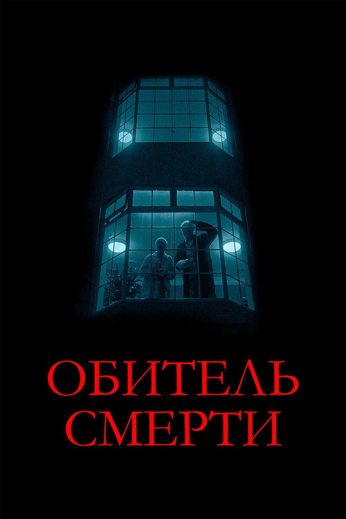 Постер фильма «Обитель смерти»
