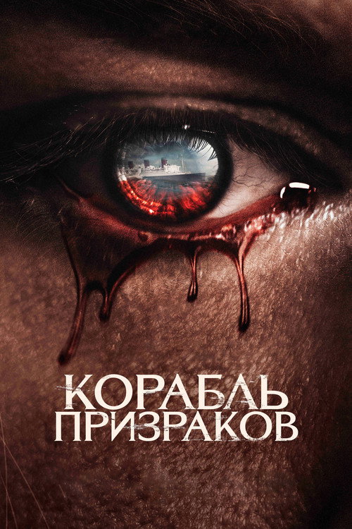 Постер фильма «Корабль призраков»