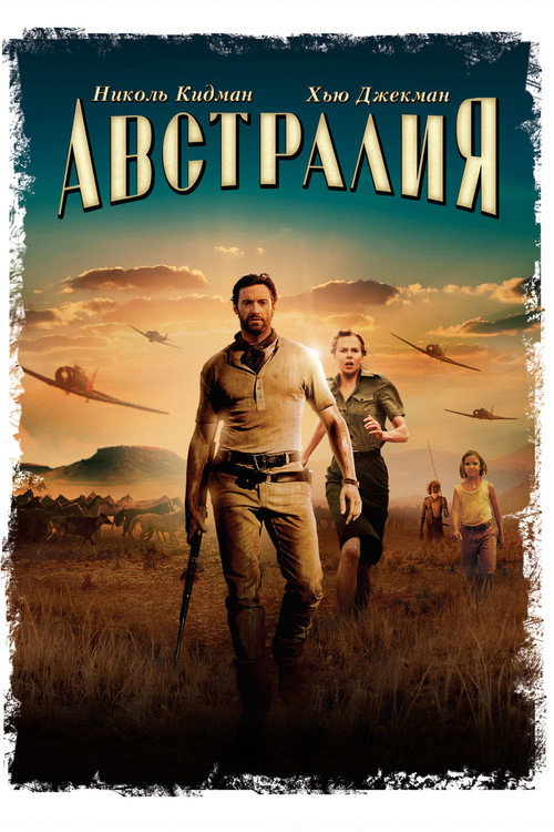 Постер фильма «Австралия»