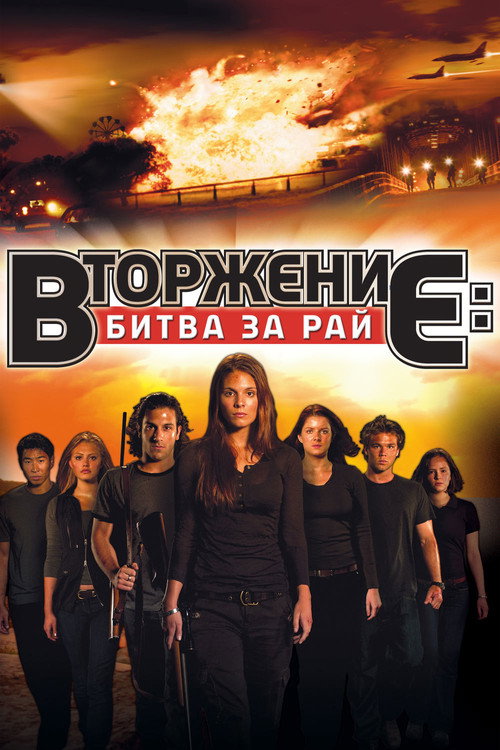 Постер фильма «Вторжение: Битва за рай»