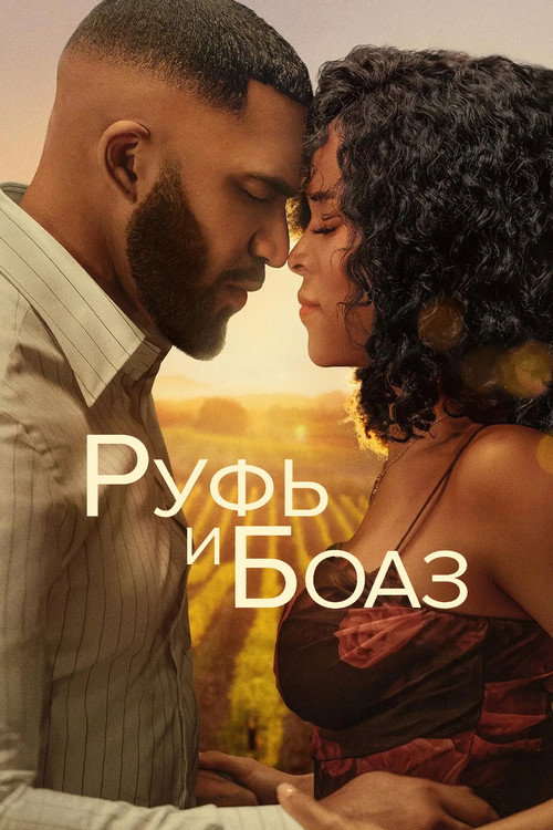 Постер фильма «Руфь и Боаз»