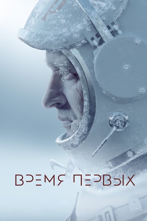 Постер фильма «Время первых»