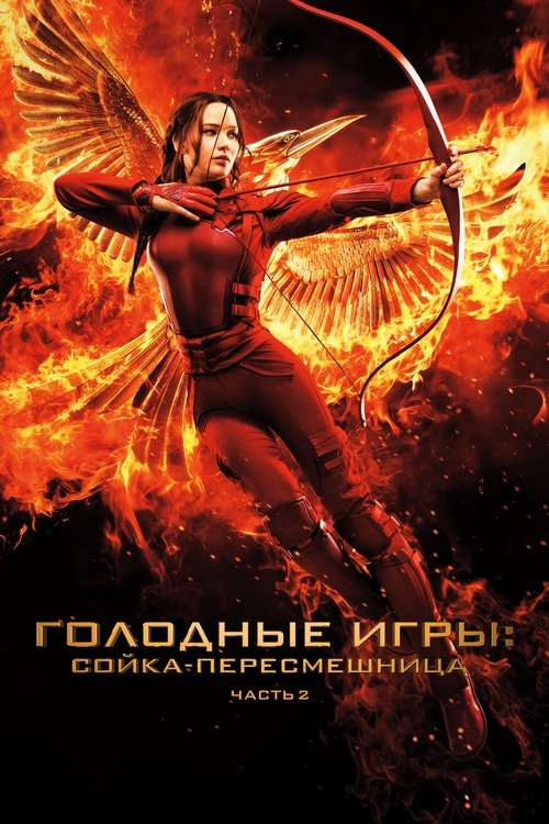 Постер фильма «Голодные игры: Сойка-пересмешница. Часть 2»