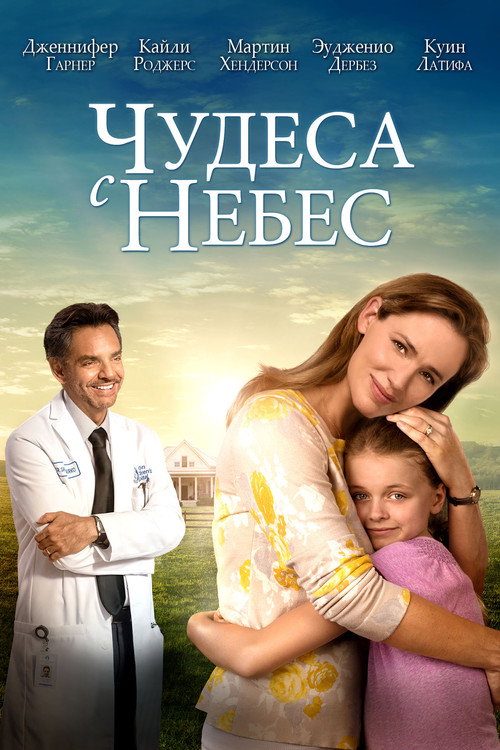 Постер фильма «Чудеса с небес»