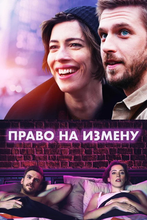 Постер фильма «Право на измену»