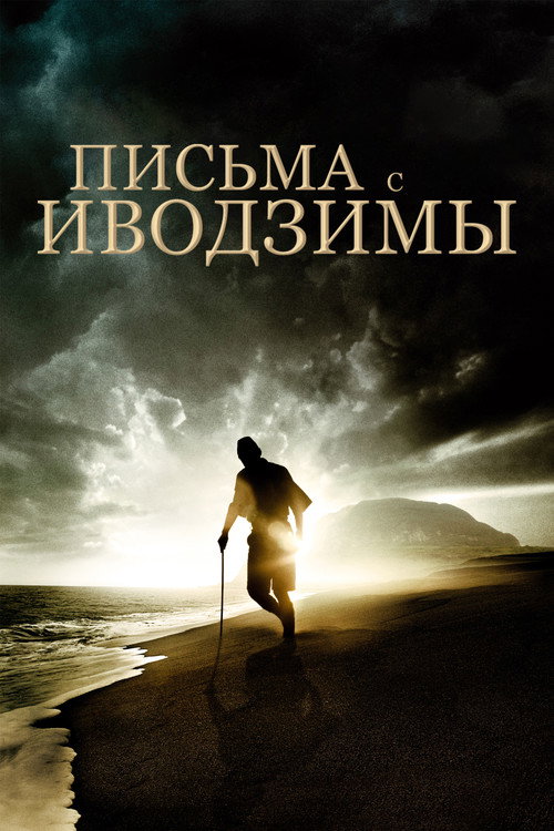 Постер фильма «Письма с Иводзимы»