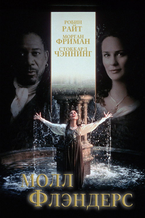 Постер фильма «Молл Флэндерс»