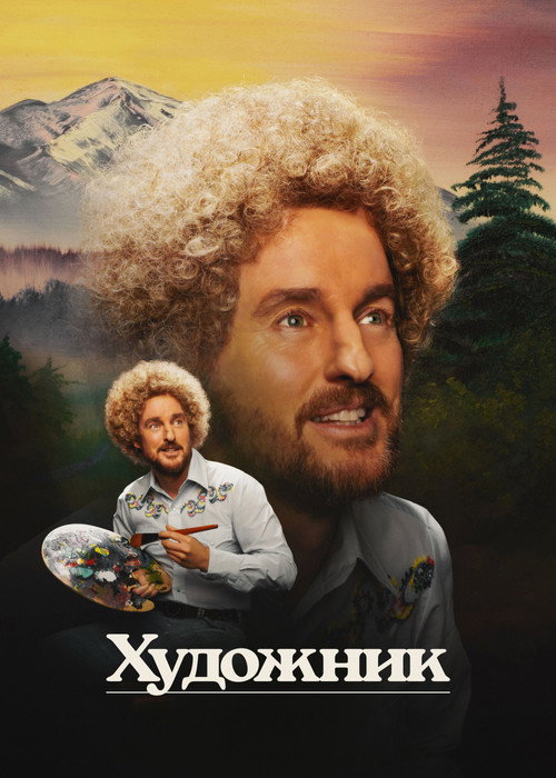Постер фильма «Художник»