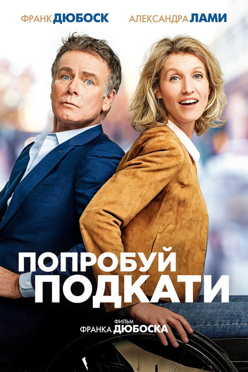Постер фильма «Попробуй подкати»