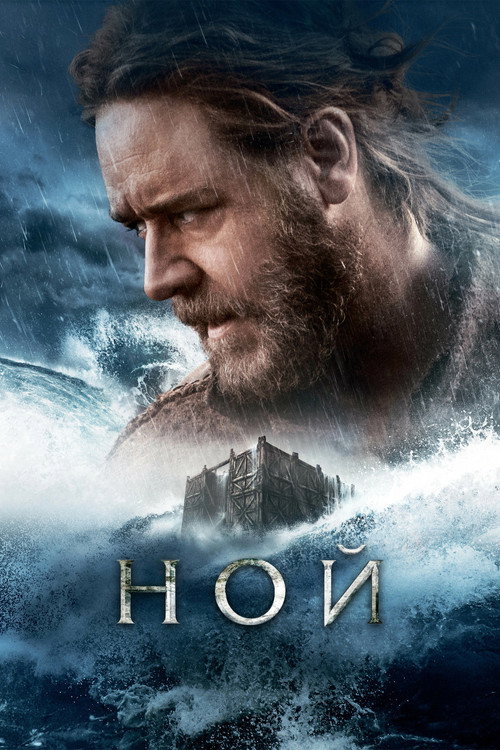 Постер фильма «Ной»