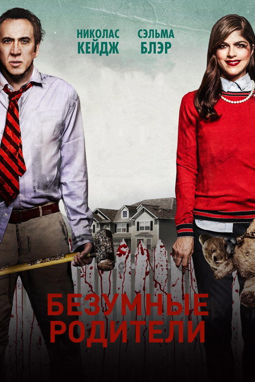 Постер фильма «Безумные родители»