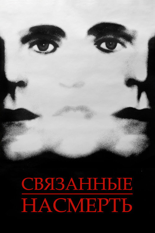 Постер фильма «Связанные насмерть»