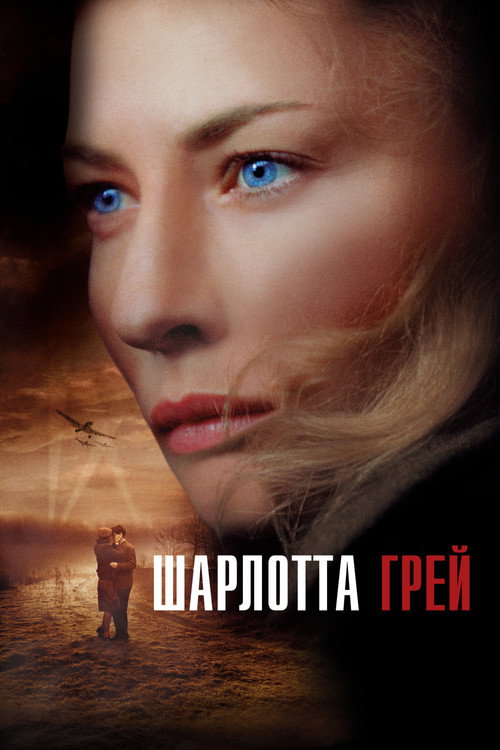 Постер фильма «Шарлотта Грей»
