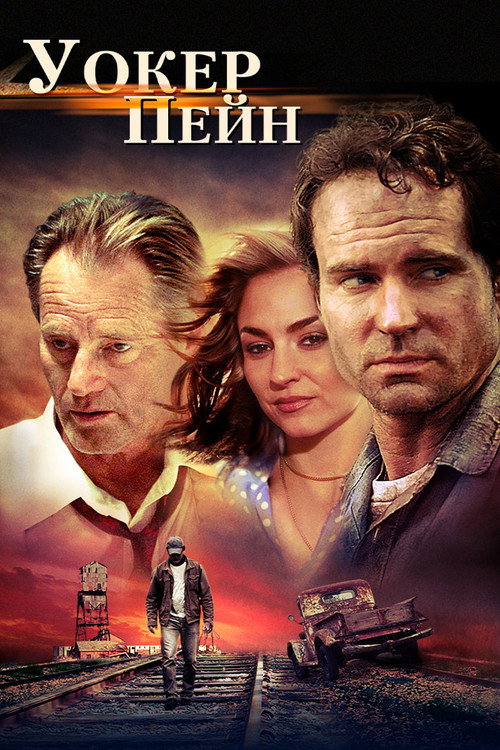 Постер фильма «Уокер Пейн»