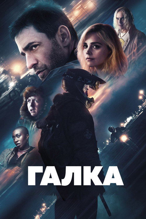 Постер фильма «Галка»