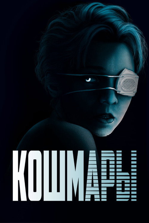 Постер фильма «Кошмары»