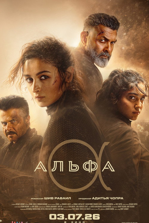 Постер фильма «Альфа»