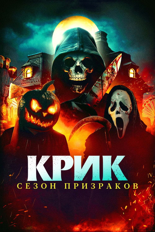 Постер фильма «Крик. Сезон призраков»
