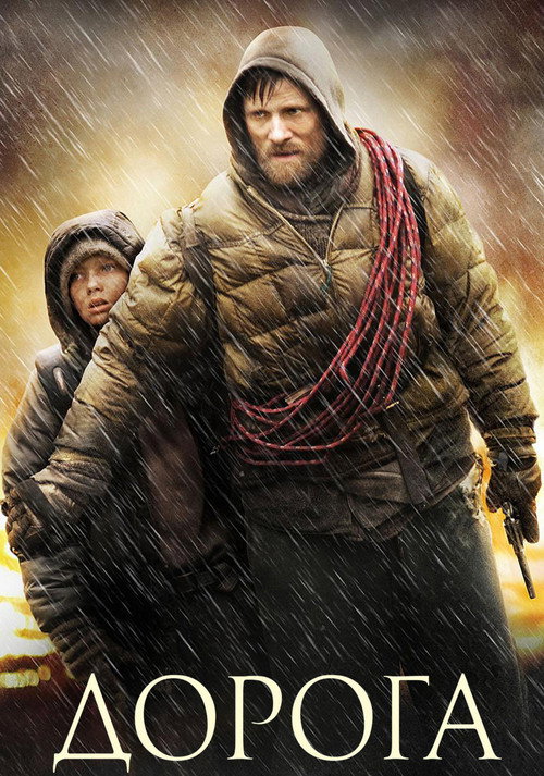 Постер фильма «Дорога»