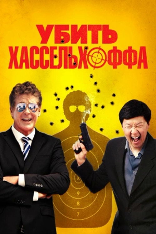 Постер фильма «Убить Хассельхоффа»