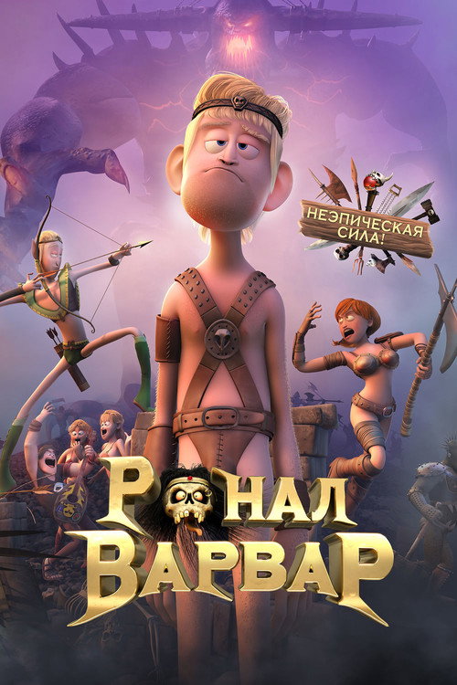 Постер фильма «Ронал-варвар»