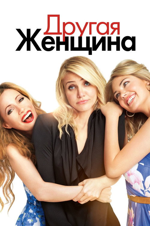 Постер фильма «Другая женщина»
