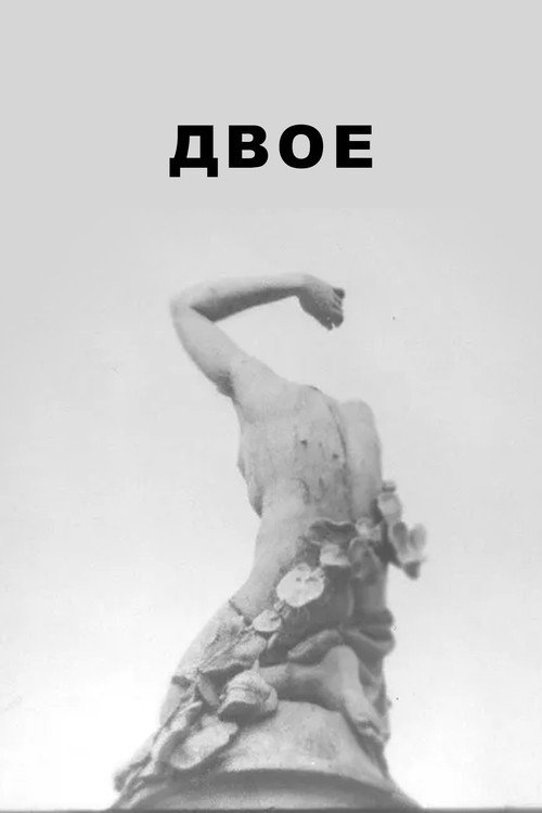 Постер фильма «Двое»