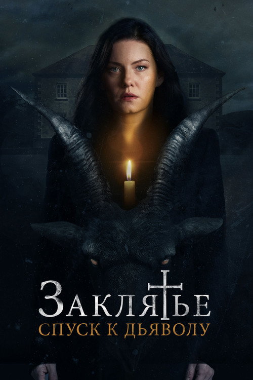 Постер фильма «Заклятье: Спуск к дьяволу»